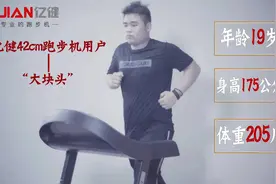 140KG超大承重，亿健42CM跑带跑步实测视频封面