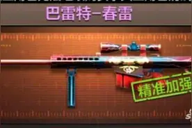 穿越火线手游巴雷特春雷怎么样 如何获取图片