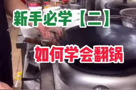 做厨师要学会炒菜，就得先学会翻锅，个人手法，仅供参考，希望能帮助到学厨的朋友！#技巧视频封面