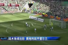 世预赛：沃尔特斯建功 世预赛爱尔兰1-1逼平奥地利视频封面
