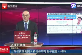 山西省高院副院长被指纵容炮制举报他人材料视频封面
