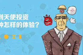3位创始人诚意分享：拿到天使投资是种怎样的体验？（附找天使投资经验）图片