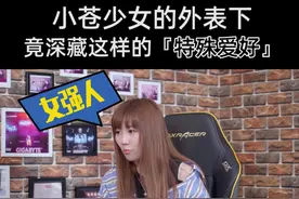 小苍现在的爱好竟然变化如此大？#lol #游戏 #电竞 #看我多会玩 #哔说 #小苍视频封面