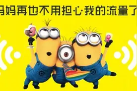 “不限流量”套餐限量又限速 运营商咋说图片