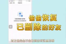 错手将QQ好友删除，使用这个方法悄悄将好友加回来视频封面