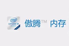 英特尔的傲腾内存是啥？是内存？还是硬盘？视频封面