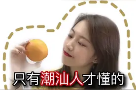你们家吃水果蘸什么？我先说，坐标潮汕，水果蘸酱油！#潮汕 #水果视频封面
