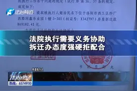 法院向拆迁办发布协助执行通知书，拆迁办态度强硬拒绝配合。视频封面