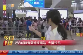 今夜最新：广州南站，广州南站今天到发近64万人视频封面