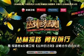 探路者牵手《丛林的法则》 开启战略合作序幕图片