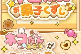 可爱猫猫休闲手游《小猫打点心》Android版配信图片