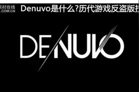 Denuvo是什么？历代游戏反盗版技术回顾图片