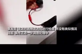 试衣间惊现摄像头！竟被藏在这种地方！双击等待警方调查结果！视频封面