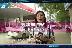 明文规定加油站的建造需与居民建筑相隔7到35米的距离视频封面