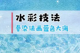 #水彩 #画画 海浪！星光！教你画承载梦想的水彩大海@抖音小助手 @抖音文化站视频封面
