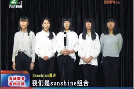 亳州5高中女生组合“Sunshine”：无惧吐槽 不会整容图片