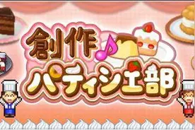 模拟经营蛋糕屋《创作Pastry部》iOS版上架图片
