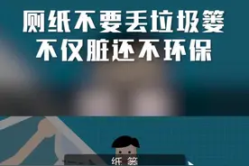 厕纸用完丢纸篓？大错特错！！#厕纸 #环保 #生活垃圾 #垃圾分类视频封面