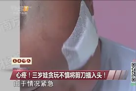 三岁娃贪玩不慎将剪刀插入头！视频封面