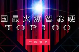 太火鸟发起中国最火爆智能硬件TOP100榜单评选图片