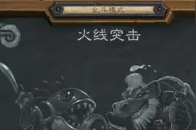 炉石传说乱斗模式火线突击卡组推荐攻略大全图片