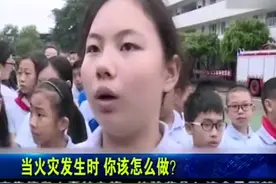 当发生火灾时该怎么做？火灾应急演练让学生掌握自救方法视频封面