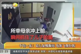 神反应！幼儿坠楼瞬间，母亲一个飞扑死死拉住了孩子的脚踝视频封面