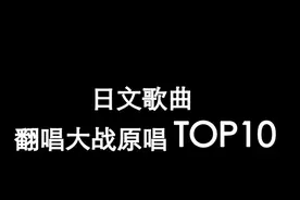 日文歌曲翻唱大战原唱 TOP10（下）视频封面