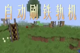 #我的世界 我的世界如何刷铁轨？酷凡来教你制作刷铁轨机！#抖音游戏 #问答c计划视频封面