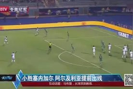 非洲杯：阿尔及利亚1-0击败塞内加尔，确保小组出线！视频封面