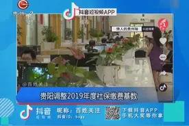 贵阳调整2019年度社保缴费基数视频封面