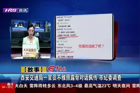 西安交通局一官员不雅照露骨对话疯传 市纪委调查视频封面