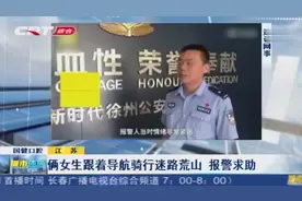 俩女生骑行在山林里“迷路”，跟着导航“走丢了”，报警求援视频封面