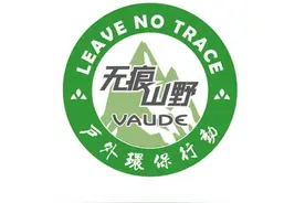 VAUDE环保先行 2016无痕山野户外环保行动图片