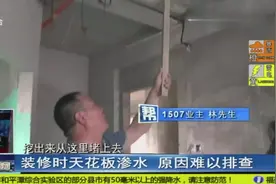 卧室天花板频频漏水，连钢筋都被泡烂，业主怀疑是楼上的问题！视频封面