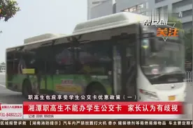 职高学生为什么不能办理学生卡？湘潭交发集团：不在规定办卡范围视频封面