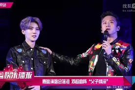 鹿晗演唱会落泪，邓超助阵“父子情深”视频封面