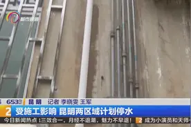 计停水10—20小时！昆明西山区、官渡区的居民看看有你家吗？视频封面