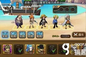 搞趣网：航海王启航一些问题怎么解决 综合整理分享解析图片