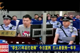 “学生20年后打老师”今日宣判，掌掴老师代价不轻，获刑一年半视频封面