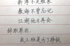 这是我见过最现实，最有文采的辞职信了#辞职信 #写字视频封面