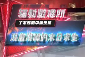 了不起的中国玩家：没羞没躁的末日求生#辐射 #辐射4视频封面