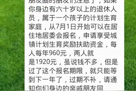 关于每年要发960元计生奖励的消息不实图片