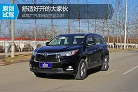 舒适好开的大家伙 试驾广汽丰田汉兰达2.0T图片