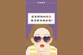 你们的群名叫什么呢？#脑洞群名视频封面