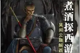 你知道《西游记》，可你知道西游之外的西游吗图片