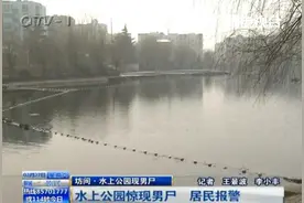 李沧水上公园湖面惊现一男尸 岸边发现棉袄帽子图片
