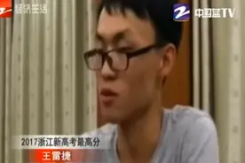 超级学霸王雷捷，2017浙江新高考最高分，自爆学习秘籍，谦虚说自己不是高考状元视频封面
