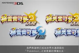 《口袋妖怪》系列首次中文化 玩家呼吁支持正版抵制烧录图片