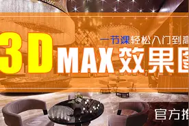 3DMAX室内效果图效果图行业前景认知、图文快捷键整理视频封面